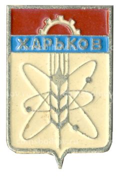 Значок Харьков