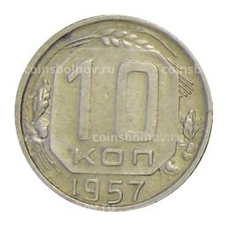 Монета 10 копеек 1957 года