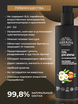 Гель для бритья для чувствительной кожи - Siberina фото 3