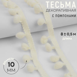 Тесьма декоративная с помпонами, 25 ±5 мм, 8 ±0.5 м, цвет молочный