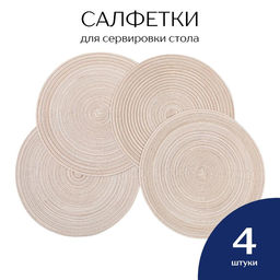 НОВИНКА! НАБОР 4 шт 272 р! Сервировочные салфетки ПОД ЛЕН