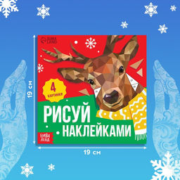 Творческая книжка Рисуй наклейками - Буква-ленд фото 2