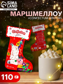 Цена за 5 шт. Маршмеллоу, Confectum Winter, фруктовый аромат, 110 г