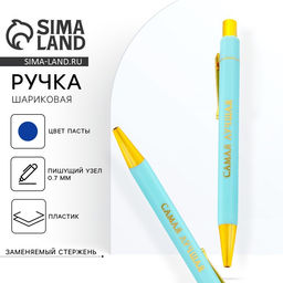 Цена за 2 шт. Ручка шариковая, синяя паста, 0.7 мм «Самая лучшая»