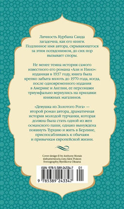 Девушка из Золотого Рога (нов/оф.). Саид К. - Азбука фото 3