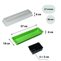 Цена за 5 шт. Мини - парник для рассады, 56×17×12 см, 3 вставки, 27 ячеек, пластик, Greengo