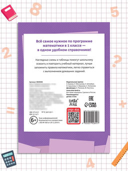 Цена за 9 шт. Книга «Правила математики» 1 класс, 16 стр.