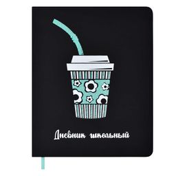 Дневник школьный арт. 58894 / 15 КОФЕ (кожзам: А5+; твёрдый переплёт, материал обложки: искусственн