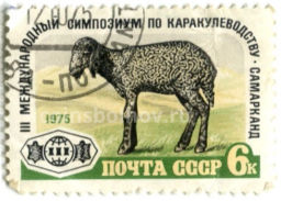Марка III международный симпозиум по каракулеводству  Самарканд 1975 год