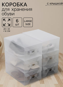 Коробка для хранения обуви с крышкой Large size, 203312 см, 6 шт