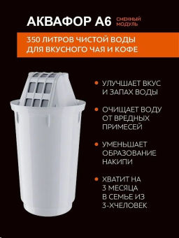-21% Сменные кассеты А6 Умягчение +Mg (комплект из 3-х штук), АКВАФОР фото 4