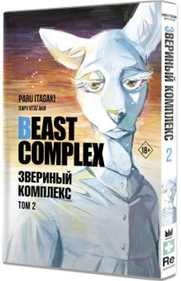 Beast Complex. Звериный комплекс. Том 2 - Аст фото 2