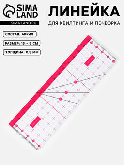 Цена за 2 шт. Линейка для квилтинга и пэчворка, 15×5 см, розовая