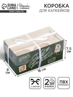 Цена за 5 шт. Коробка для капкейка, кондитерская упаковка, 2 ячейки, «23 февраля», 16×8×7.5 см