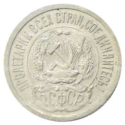 15 копеек 1923 года