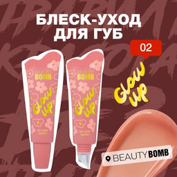 Beauty Bomb Блеск-уход для губ Glow Up тон 02 розовый нюд 10 мл фото 3