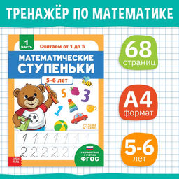 Книга-тренажёр «Математические ступеньки. Считаем от 1 до 5», 25 тематических занятий, А4, 68 стр., 5+