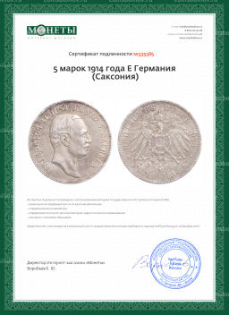 5 марок 1914 года E Германия (Саксония)