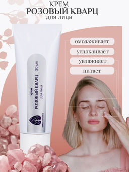 Крем для лица Розовый кварц 30мл