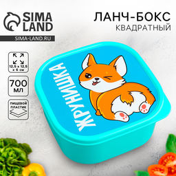 Цена за 2 шт. Ланч - бокс квадратный «Жрунишка», 700 мл