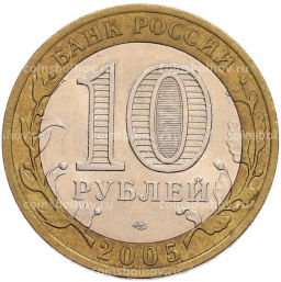 Монета 10 рублей 2005 года СПМД 60 лет Победы