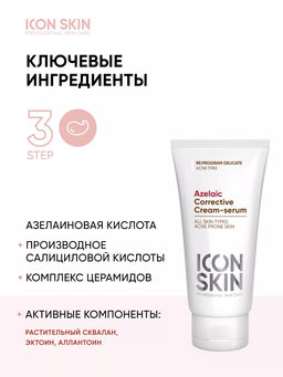 Корректирующая крем-сыворотка на основе 10% азелаиновой кислоты - Icon skin фото 4