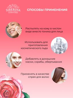 Гидролат розы - Siberina фото 13
