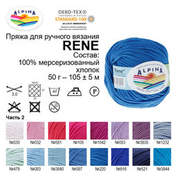 Пряжа ALPINA RENE 100% мерсеризованный хлопок 10 шт. х 50 г 105 м  5 м