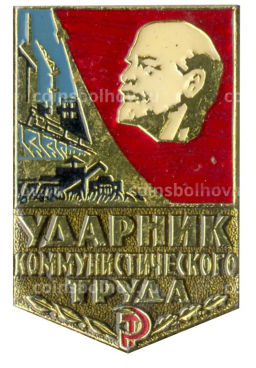 Значок Ударник коммунистического труда