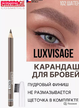 LuxVisage Карандаш для бровей тон 102 шатен