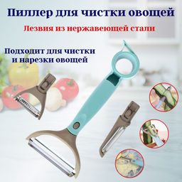 Цена за 2 шт. Пиллер для чистки овощей с насадками OLS-126-5