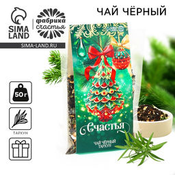 Чай новогодний чёрный Счастья, вкус: тархун, 50 г