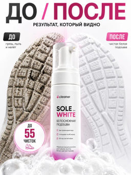 iСleaner Пенный очиститель Sole-White 150 ml - Icleaner фото 3