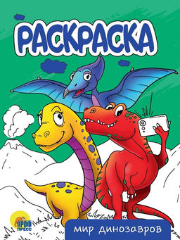 Цена за 5 шт. Раскраска Проф-Пресс А5 "Мир динозавров" (34299-0) 16стр.