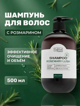 Tashe professional ROSEMARY LUSH Шампунь для волос GROWTH AND VOLUME рост и объём (tsh95) 500мл