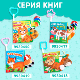 Книжка-шуршалка «Зоопарк. Добрые стихи», с хвостиками, 14×12 см, от 3 месяцев