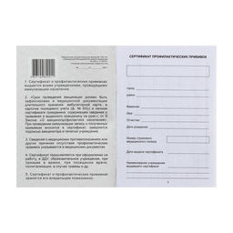 Цена за 3 шт. Прививочный сертификат