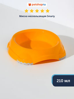 Миска нескользящая Smarty, 210мл, абрикосовый (smarty bowl cat 210 ml) MOD-H100-0391-0061. MOD-H100-0391-0061