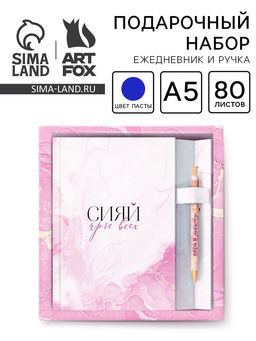 Набор ежедневник 80 л и ручка "Сияй ярче всех"