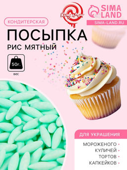 Кондитерская посыпка Рис мятный, 50 г - Simaland фото 2
