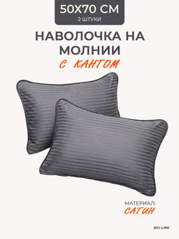 Наперник NP 50х70 на молнии для подушки Bio-Line, сатин, на молнии набор из 2 штук