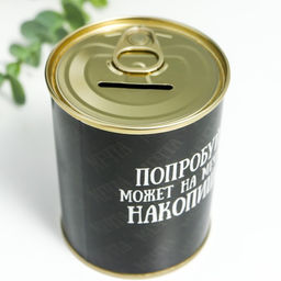 Копилка для денег «Банка. Попробуй, может на мечту накопишь», металл