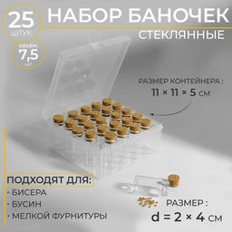 Набор баночек для хранения бисера, d=2×4 см, 25 шт., в контейнере, 11×11×5 см