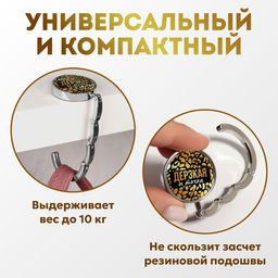 Крючок для сумки и зонта Дерзкая, раскладной, 10 кг, d - 4,5 см - Queen fair фото 2