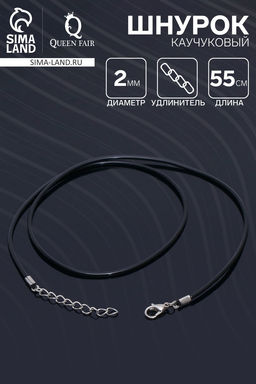 Цена за 10 шт. Шнурок каучуковый, неполый, 55 см, d=2 мм, чёрный в серебре