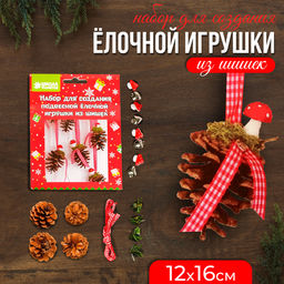 Набор для создания подвесной ёлочной игрушки из шишек «Прелесть»