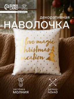 Наволочка декоративная Этель Magic Christmas 40х40 см, 100% п/э, велюр