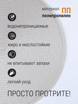 Плейсмат 38см, светло-серый 5767-1 /КОРАЛЛ/ фото 3