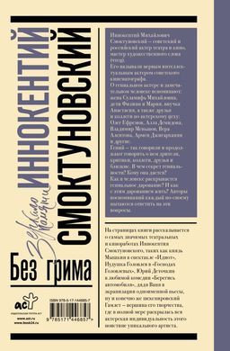 Иннокентий Смоктуновский. Без грима - Аст фото 3