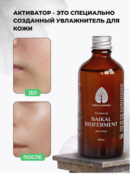 Активатор Baikal Bioferment для лица 100 мл - Baikal cosmetics фото 6